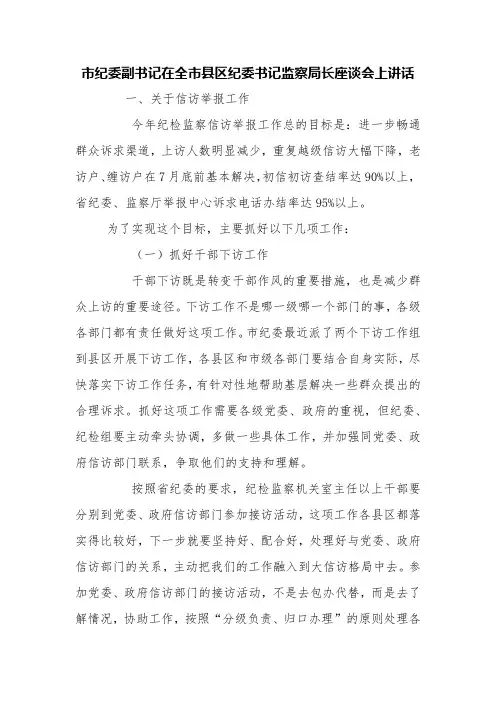 市纪委副书记在全市县区纪委书记监察局长座谈会上讲话【精品范文】