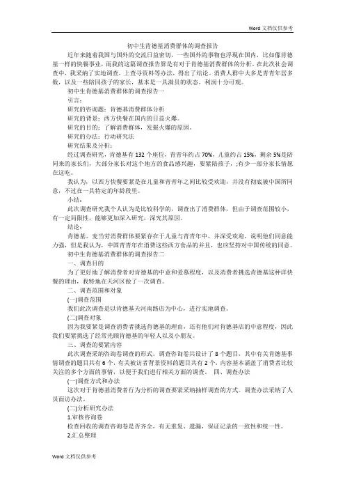 初中生肯德基消费群体的调查报告