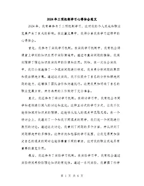 2024年三项机制学习心得体会范文(三篇)