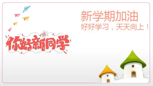 开学课件：你好,新同学 