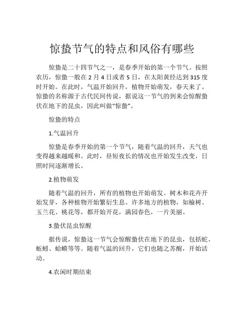 惊蛰节气的特点和风俗有哪些