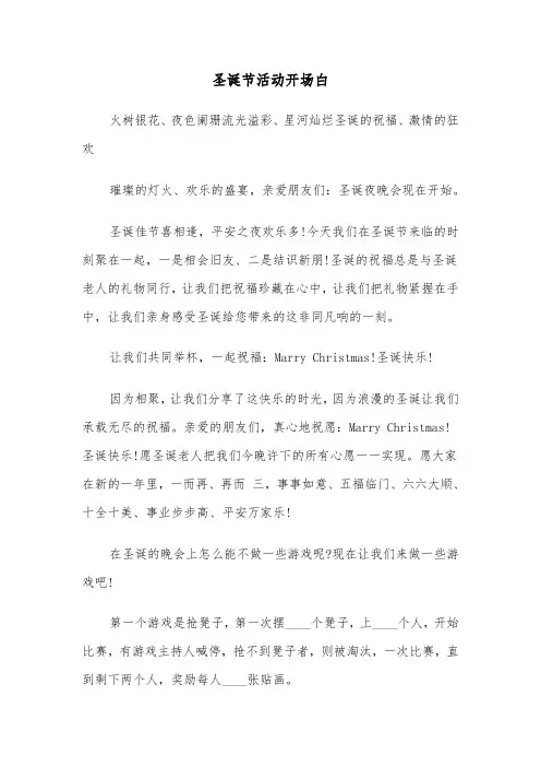 圣诞节活动开场白(四篇)