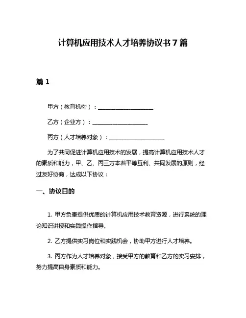 计算机应用技术人才培养协议书7篇