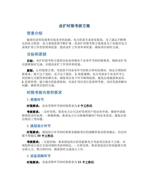 业扩时限考核方案
