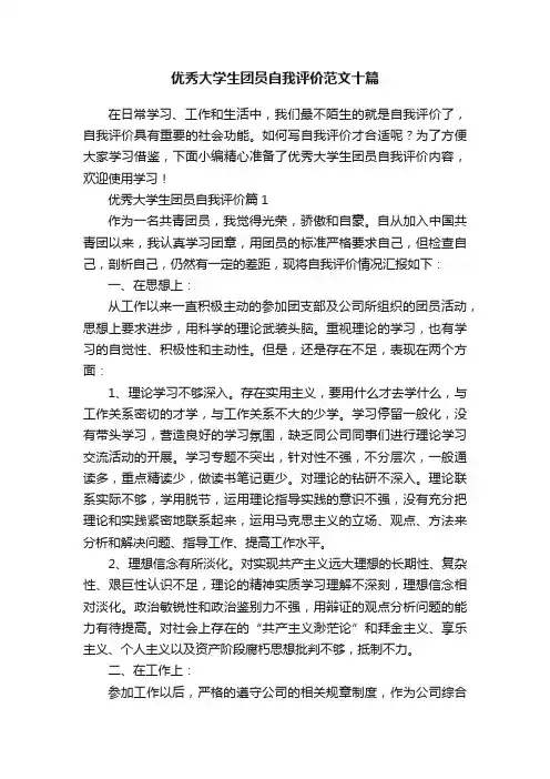 优秀大学生团员自我评价范文十篇