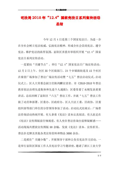 司法局2018年“12.4”国家宪法日系列宣传活动总结