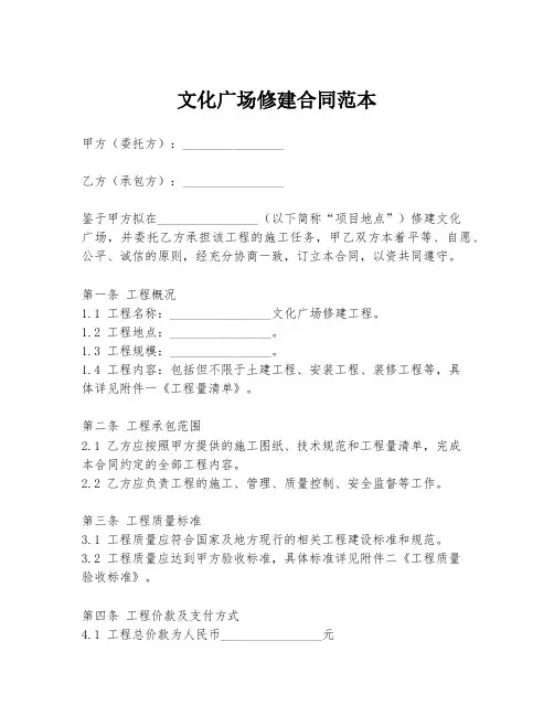文化广场修建合同范本