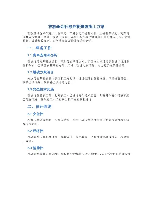 筏板基础拆除控制爆破施工方案