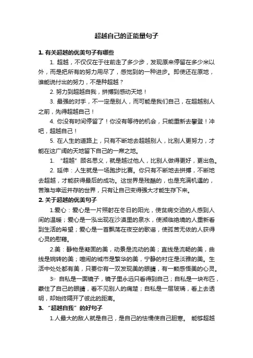 超越自己的正能量句子