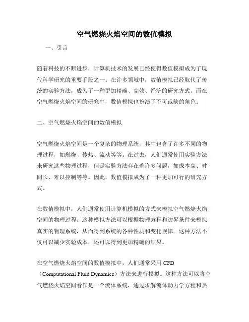空气燃烧火焰空间的数值模拟