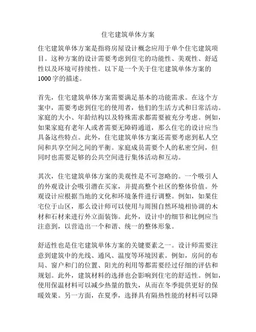 住宅建筑单体方案