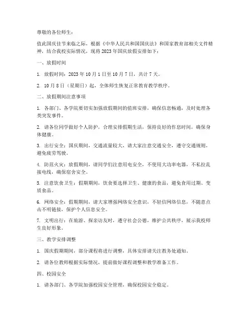 大学学校国庆放假通知模板范文