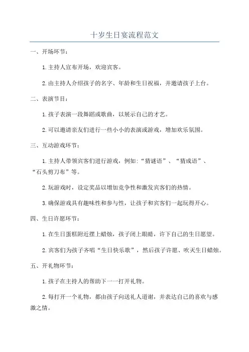 十岁生日宴流程范文