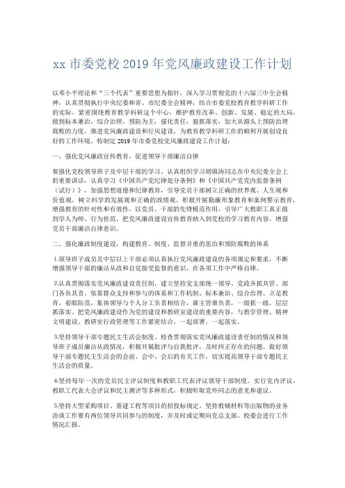 总结报告-某某市委党校2019年党风廉政建设工作计划 精品