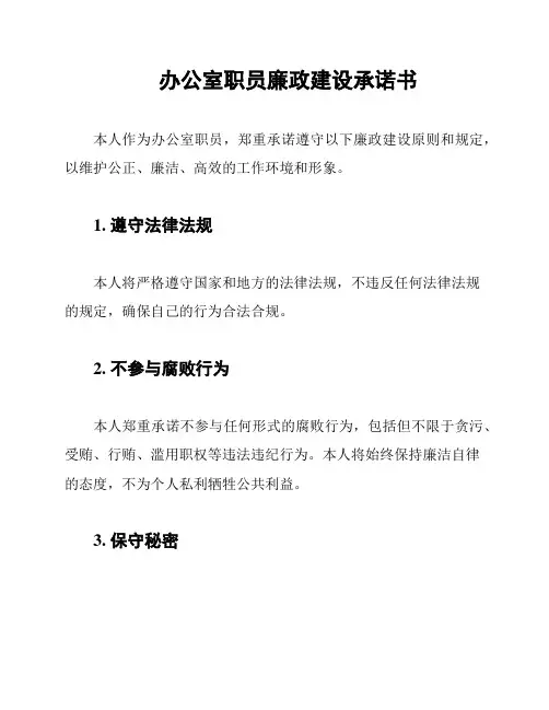 办公室职员廉政建设承诺书