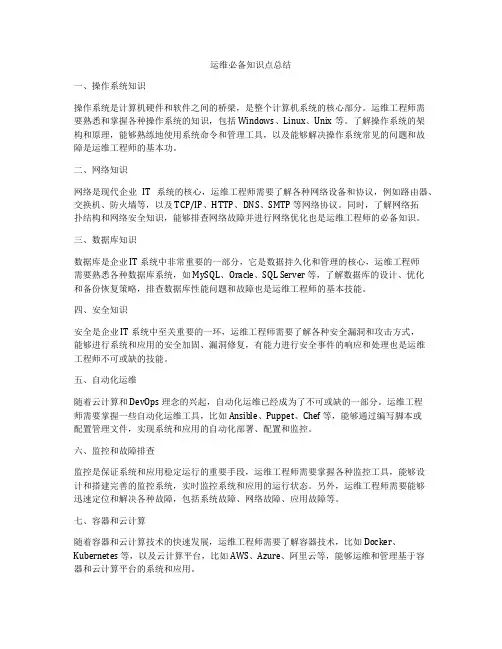运维必备知识点总结