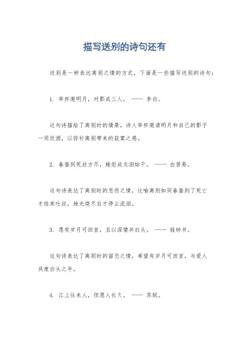 描写送别的诗句还有