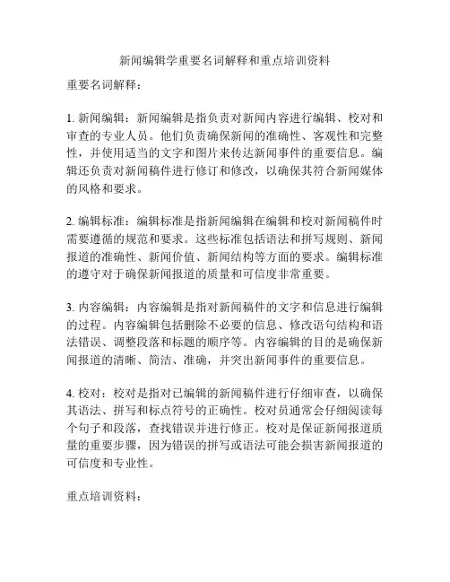 新闻编辑学重要名词解释和重点培训资料