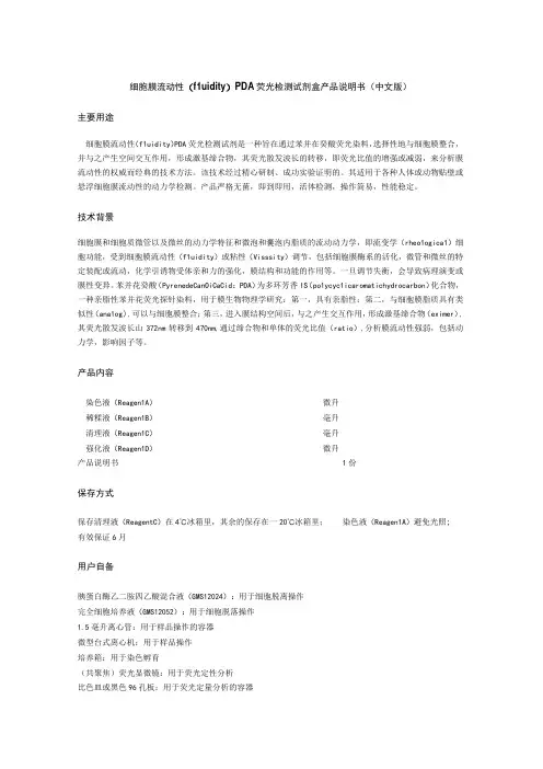 细胞膜流动性fluidityPDA荧光检测试剂盒产品说明书中文版主要用途
