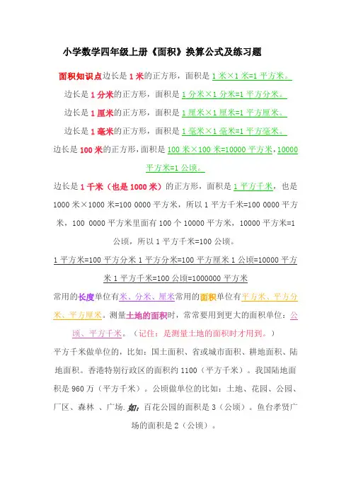 小学数学四年级上册《面积》换算公式及练习题