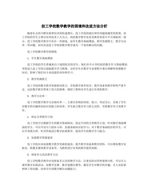 技工学校数学教学的困境和改进方法分析
