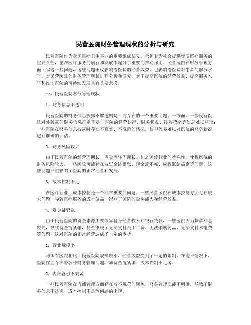 民营医院财务管理现状的分析与研究