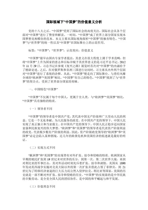 国际视域下“中国梦”的价值意义分析