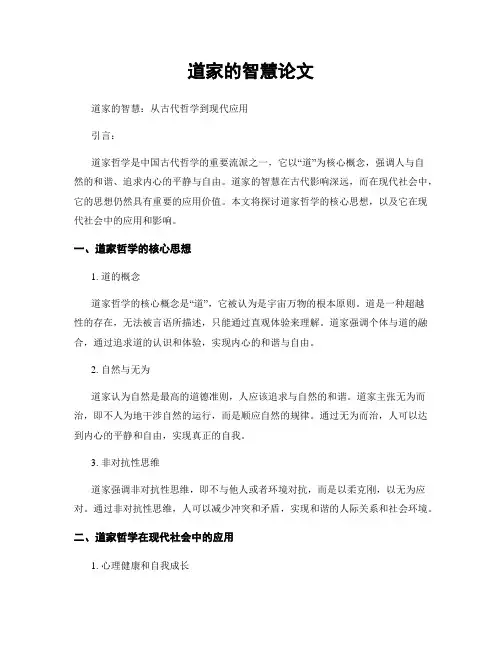 道家的智慧论文