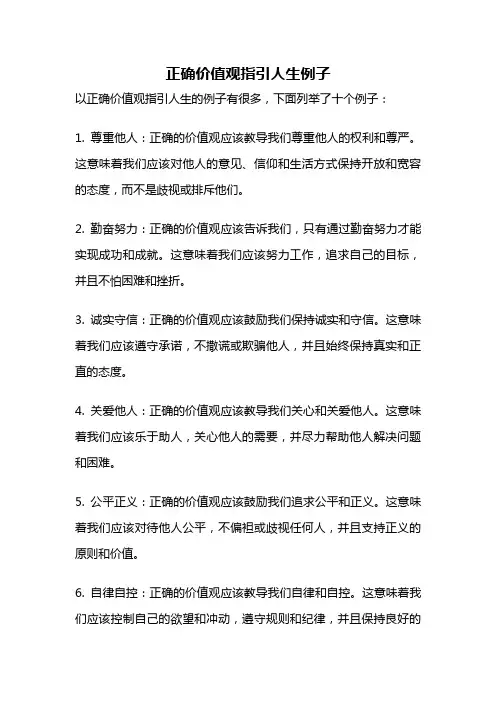 正确价值观指引人生例子