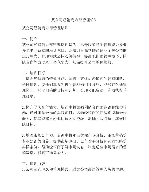 某公司经销商内部管理培训