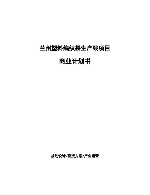 兰州塑料编织袋生产线项目商业计划书
