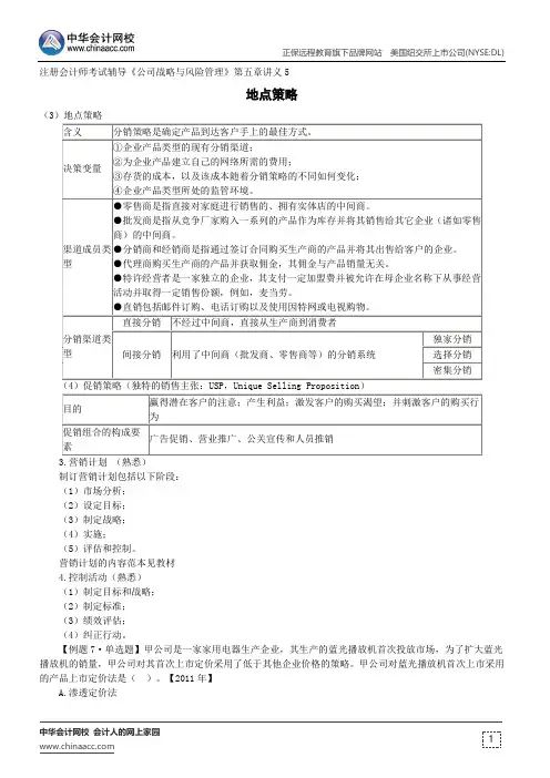 地点策略--注册会计师考试辅导《公司战略与风险管理》第五章讲义5