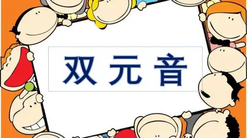 双元音课件