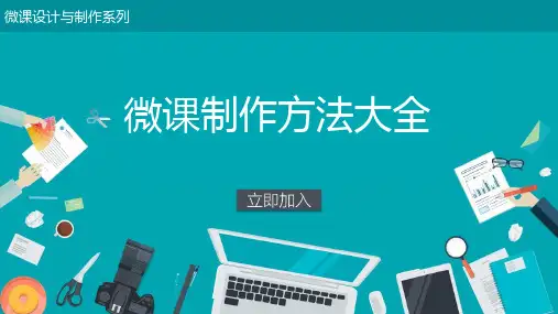 微课设计与制作《微课制作技术大全》课件