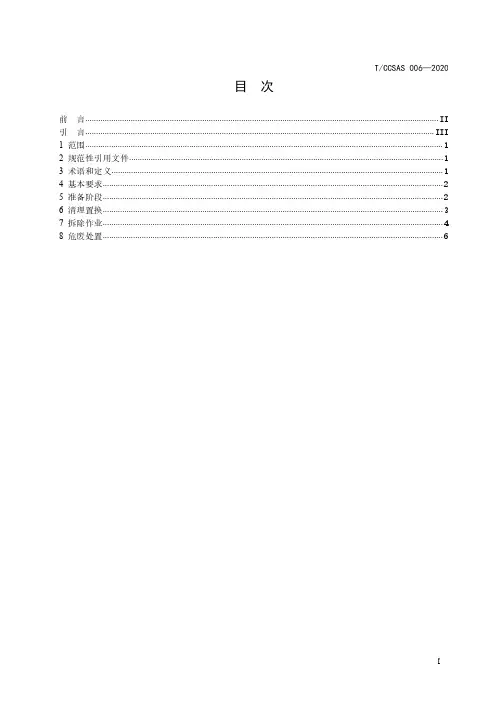 化工企业装置设施拆除安全管理规范TCCSAS 006-2020