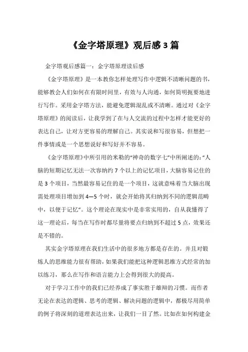 《金字塔原理》观后感3篇