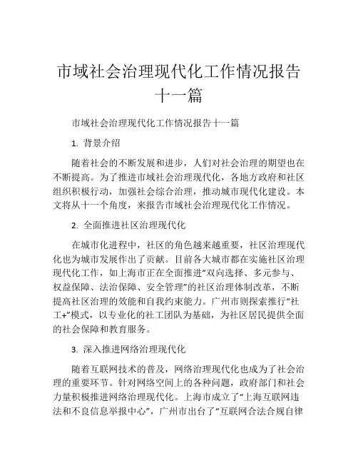 市域社会治理现代化工作情况报告十一篇