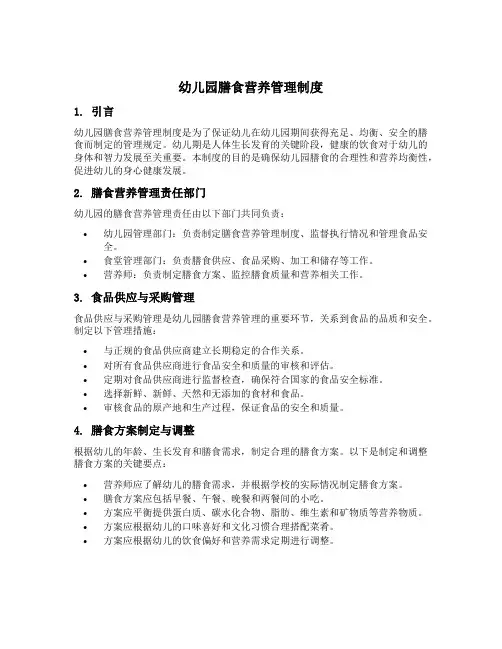 幼儿园膳食营养管理制度