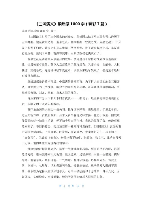 《三国演义》读后感1000字(精彩7篇)