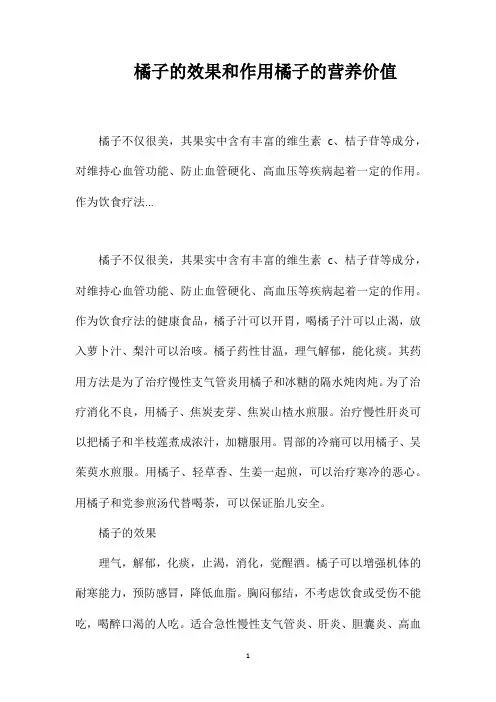 橘子的效果和作用橘子的营养价值