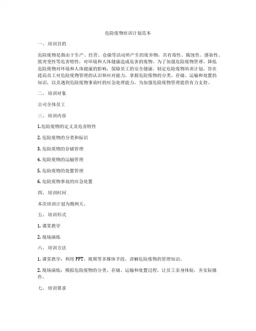 危险废物培训计划范本