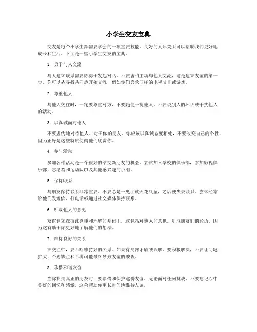 小学生交友宝典