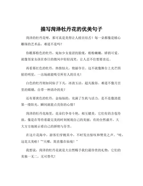 描写菏泽牡丹花的优美句子