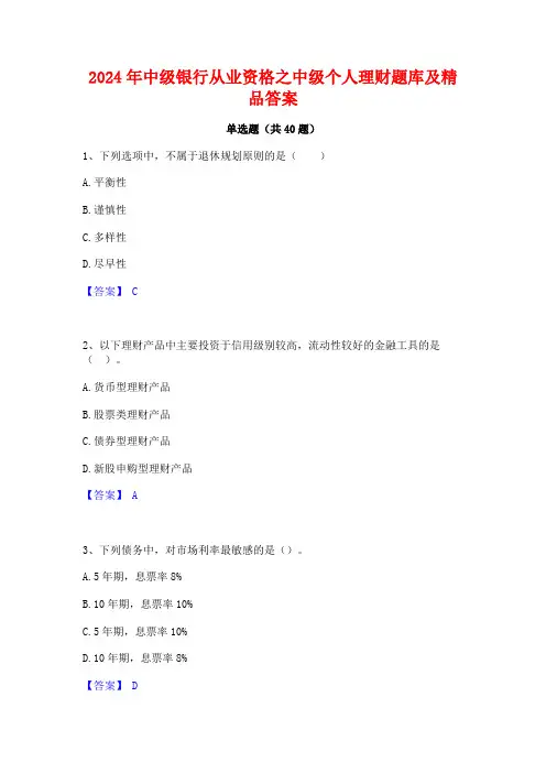 2024年中级银行从业资格之中级个人理财题库及精品答案