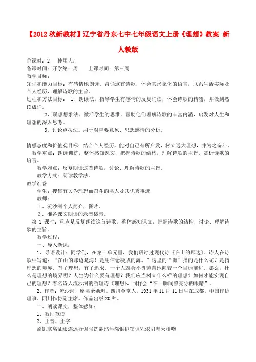 【秋新教材】辽宁省丹东七中七年级语文上册《理想》教案 新人教版