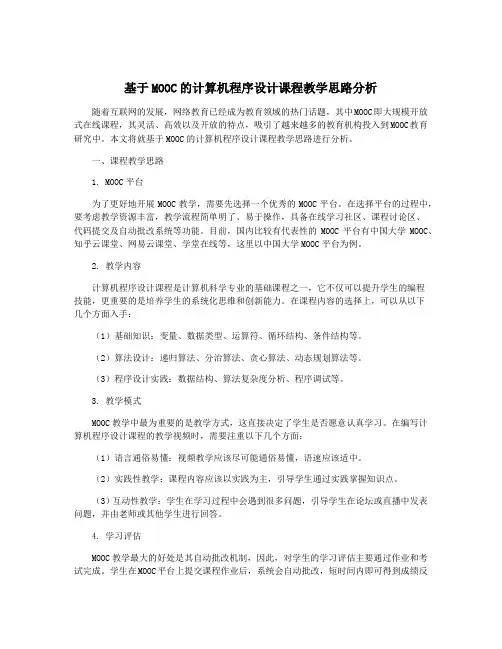 基于MOOC的计算机程序设计课程教学思路分析