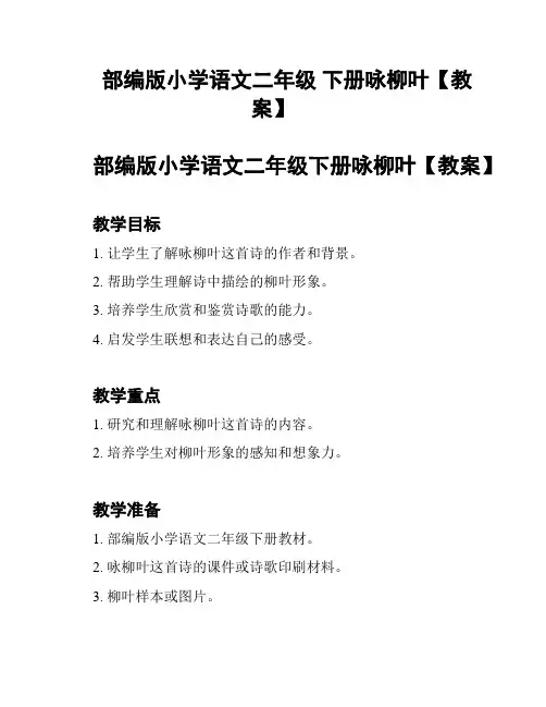 部编版小学语文二年级 下册咏柳叶【教案】