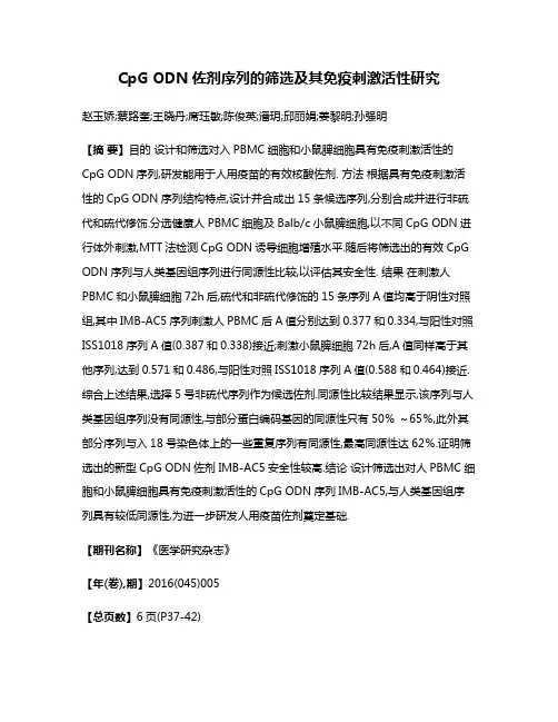 CpG ODN佐剂序列的筛选及其免疫刺激活性研究