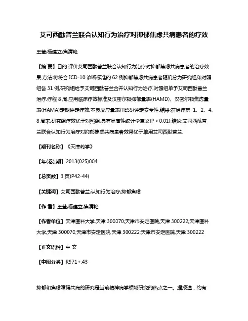 艾司西酞普兰联合认知行为治疗对抑郁焦虑共病患者的疗效