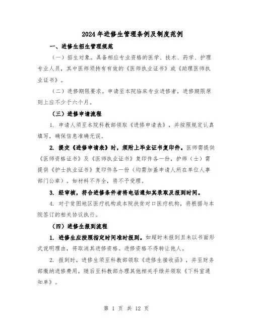 2024年进修生管理条例及制度范例（三篇）